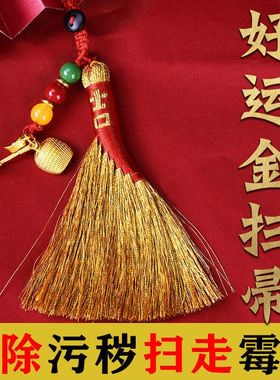 五彩金扫帚挂件小挂饰手工黄金扫把吊坠送礼乔P迁汽车钥匙宝宝床