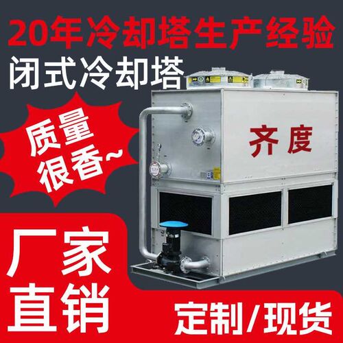 高温散热不锈钢闭式冷却塔低噪音逆流式冷却塔100TX耐腐蚀闭式塔