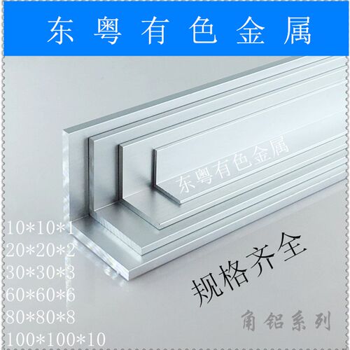 角铝30*30 L型角铝铝合金角铝直角铝型材铝材加 包边不等边收边条