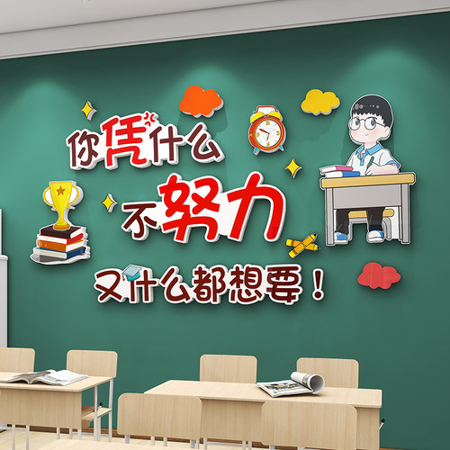 小学初高b中激励励志标语贴画班级教室布置墙面装饰文化墙贴3d立