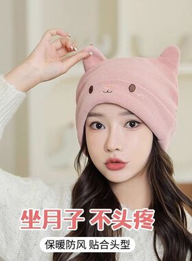 春秋款针织帽子产後坐月子秋v冬季女款产妇孕妇秋天防风10月份冬