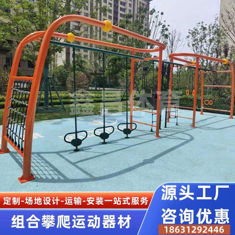 儿童攀爬网户外室外健身器材组合游乐设备组合公园小区社区 广场
