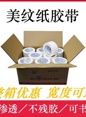 喷漆美纹纸胶带实惠实用装修打胶美缝纸胶带白色工地用纸胶带中粘