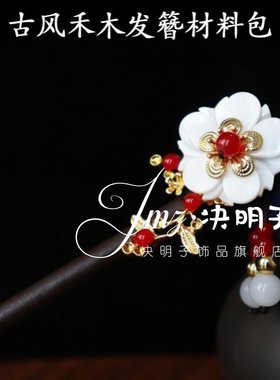新款古风dciy发簪材料包民族风宫廷流苏复古少女汉服头饰禾木盘发