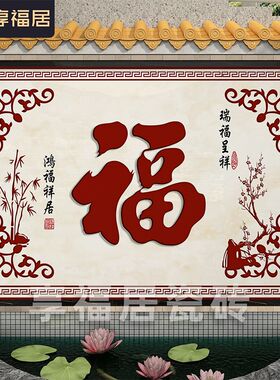 农村福字瓷砖迎门墙壁画r别墅庭院室外影壁墙照壁外墙入户拼图定