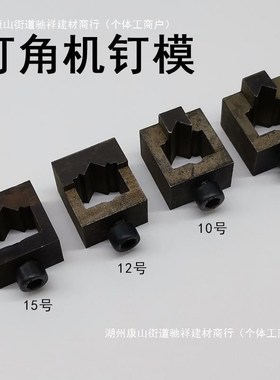 钉角机配件四缸夹板钉套模头相框数控钉模块57101X215号钉模