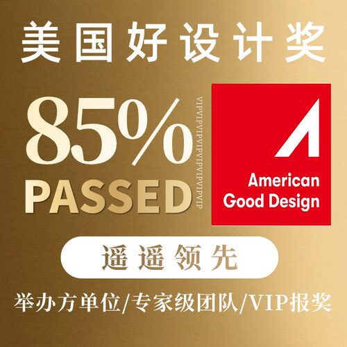 2024年度红点奖报名美国纽约奖报名IF设计奖名MUSE报名美国IDEA奖