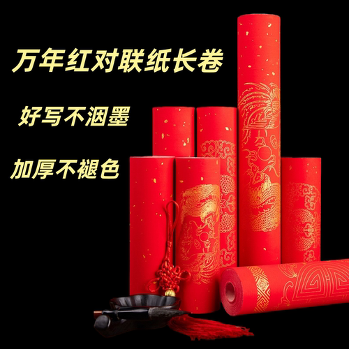万年红长卷空白手写对联纸2026