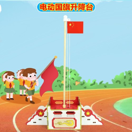 科学小制作手工diy材料包小学生电动国旗升降台科技儿童实验科教
