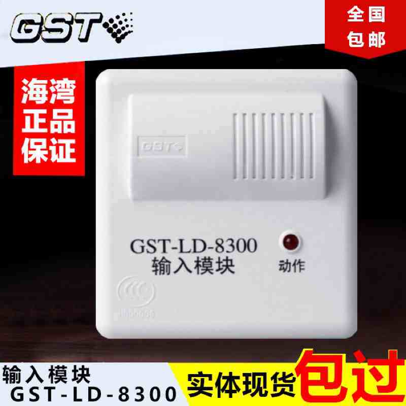 海湾输入模块gst-ld-8300输入模块 海湾8300输入模块 正品现货