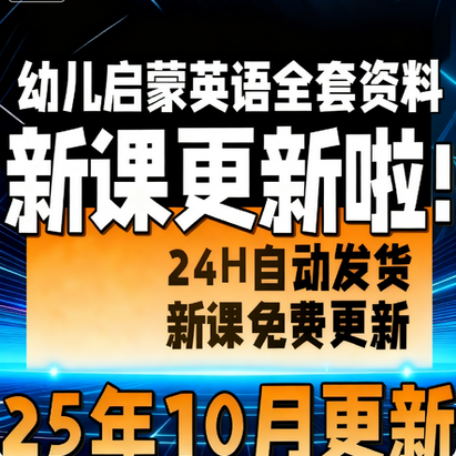 幼儿园小学启蒙英语ppt教案教学课件互动视频单词语法模板教程