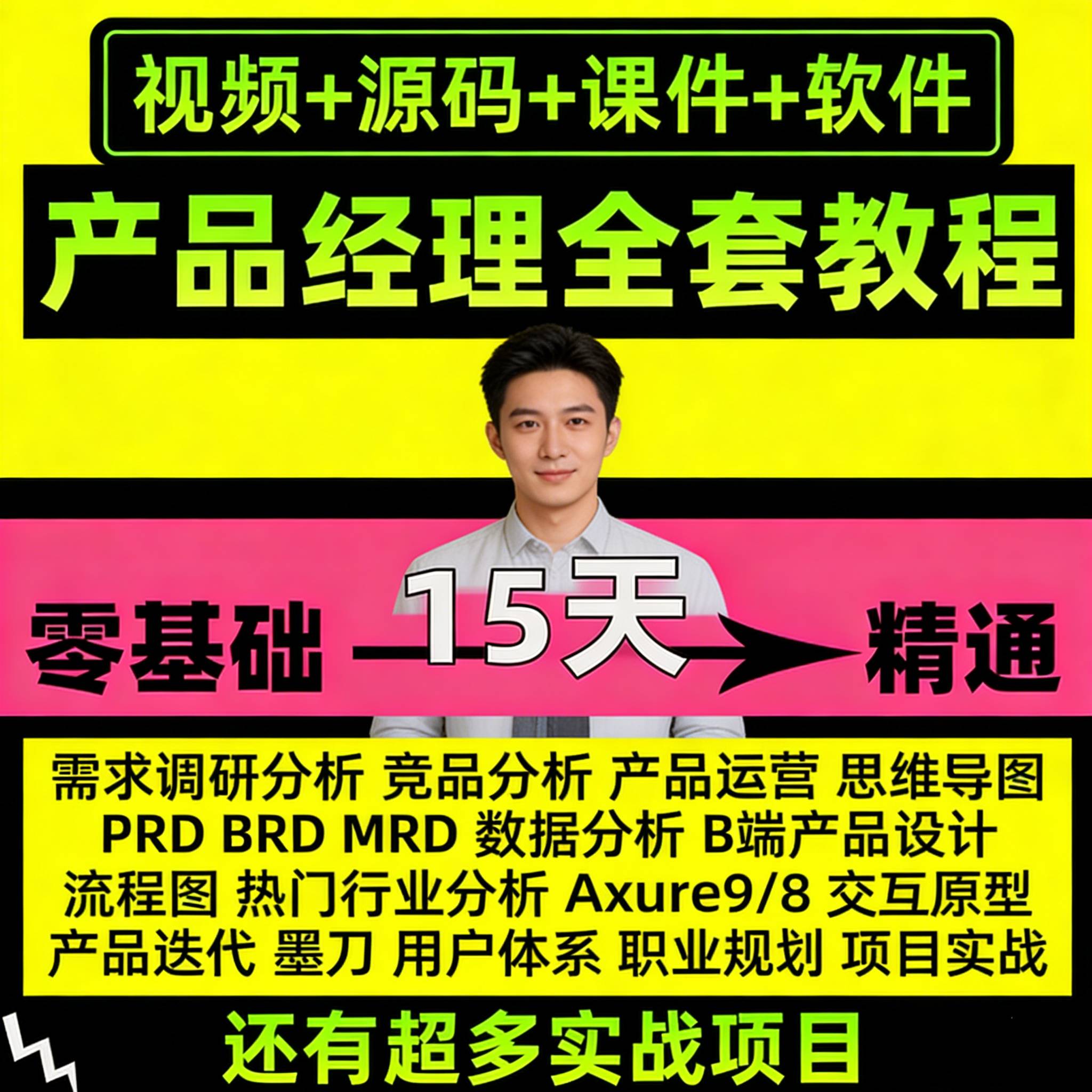 产品经理 B端/AI培训课程需求分析网课Saas交互Axure实战视频教程