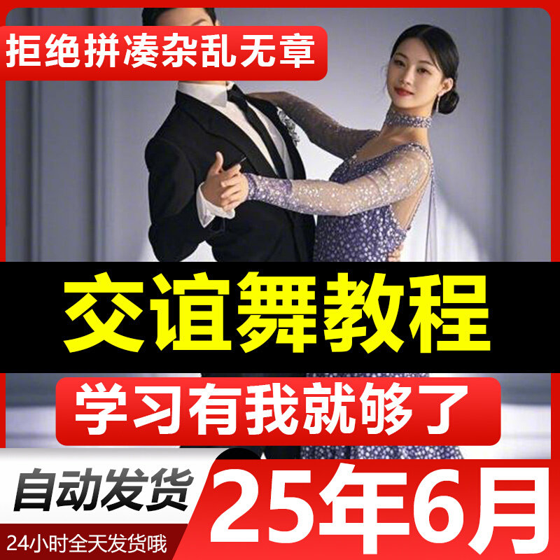 零基础入门到精通教程交谊舞交际舞视频教程教学培训课程在线自学
