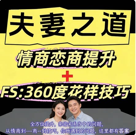 感情关系经营教程视频高情商认知课沟通方式亲密关系情侣情感技巧
