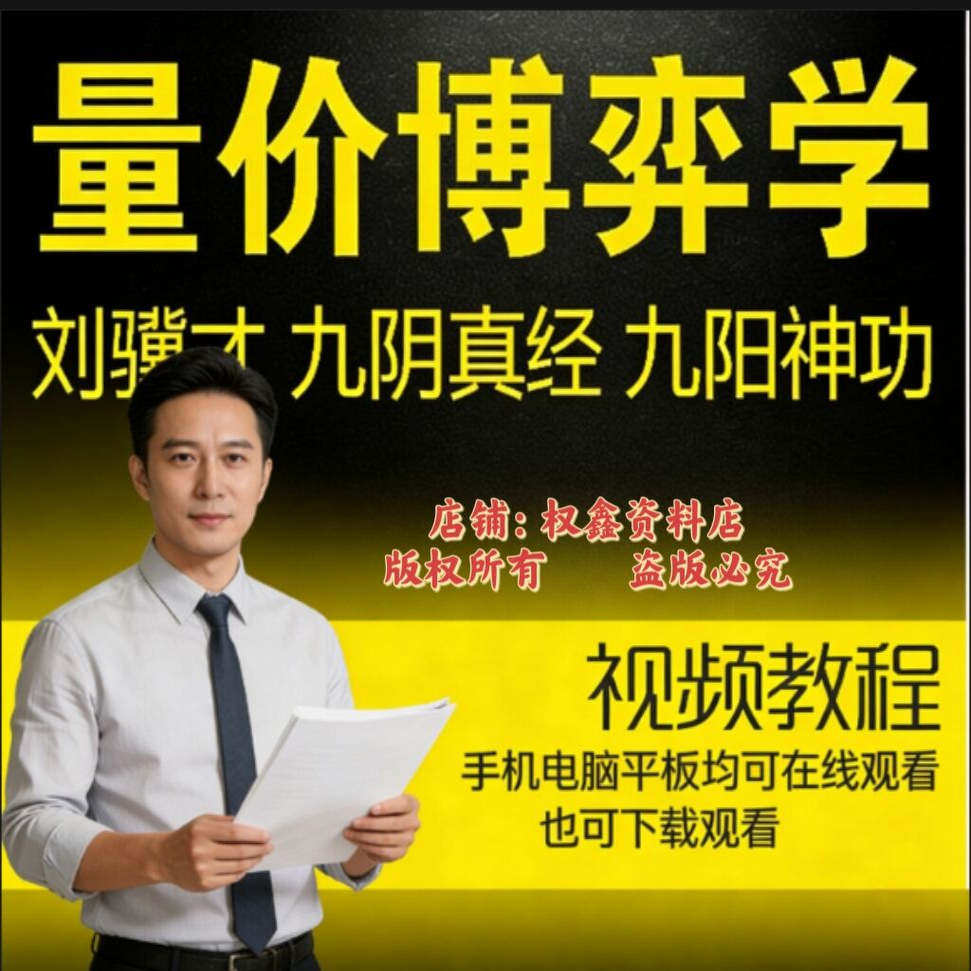量价博弈学 九阴真经 九阳神功 博弈精进班 炒股票视频教程