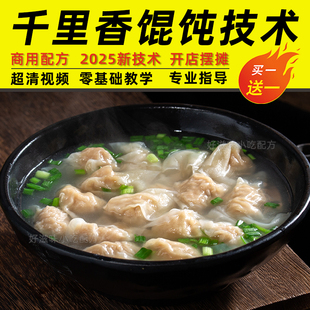 福建千里香馄饨混沌小吃技术视频黑葱油配料配方皮肉馅商用教程