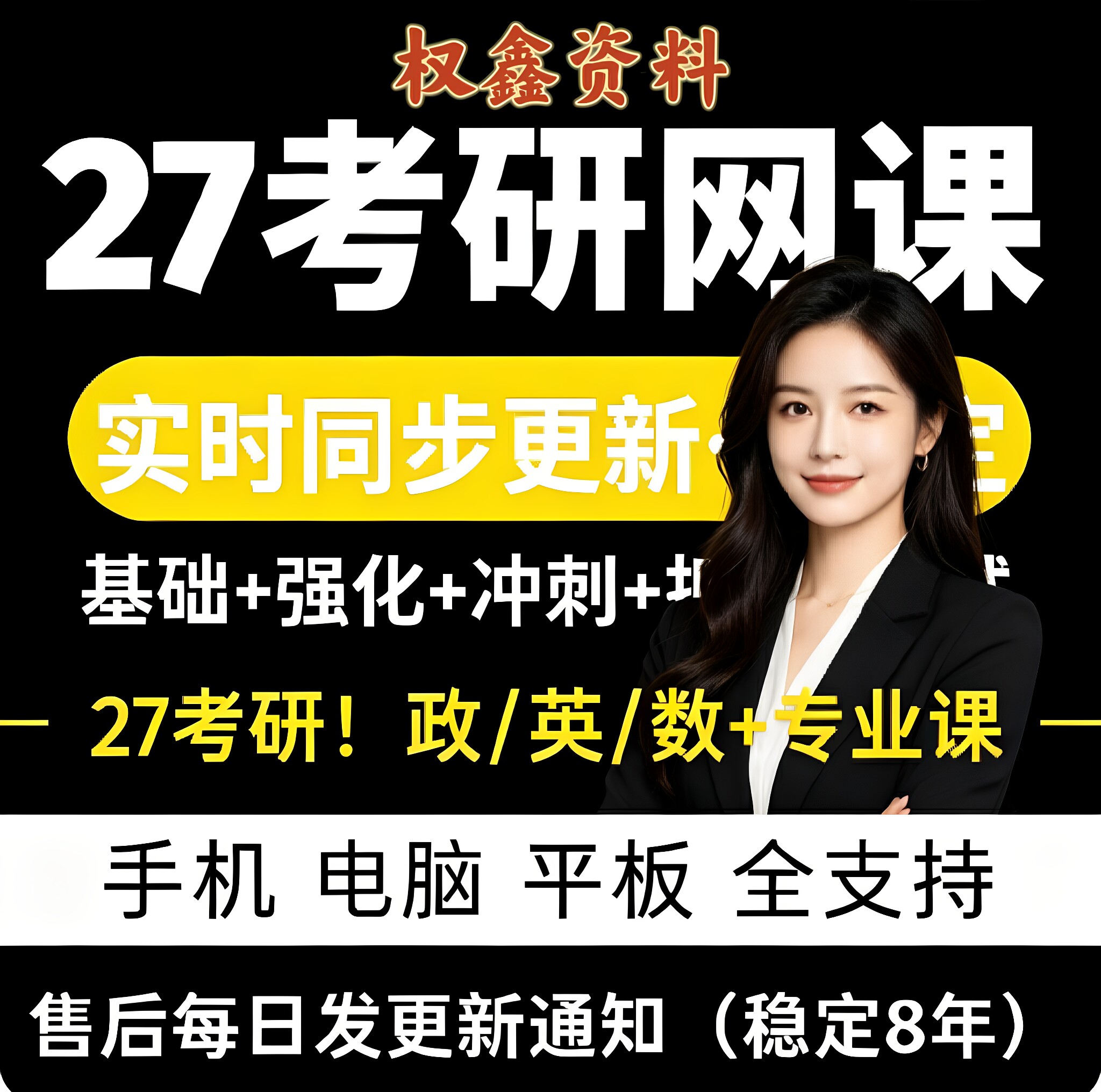 2027考研网课政治英语数学一二三教育学西综管综199计算机408教程