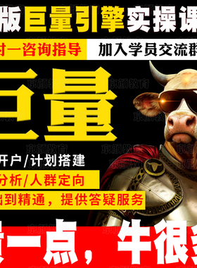 2025抖音巨量引擎ad广告投放课程信息搜索流入门投流视频教程运营