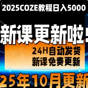2025 COZE教程 扣子工作流教程 COZE应用教学视频智能体课程
