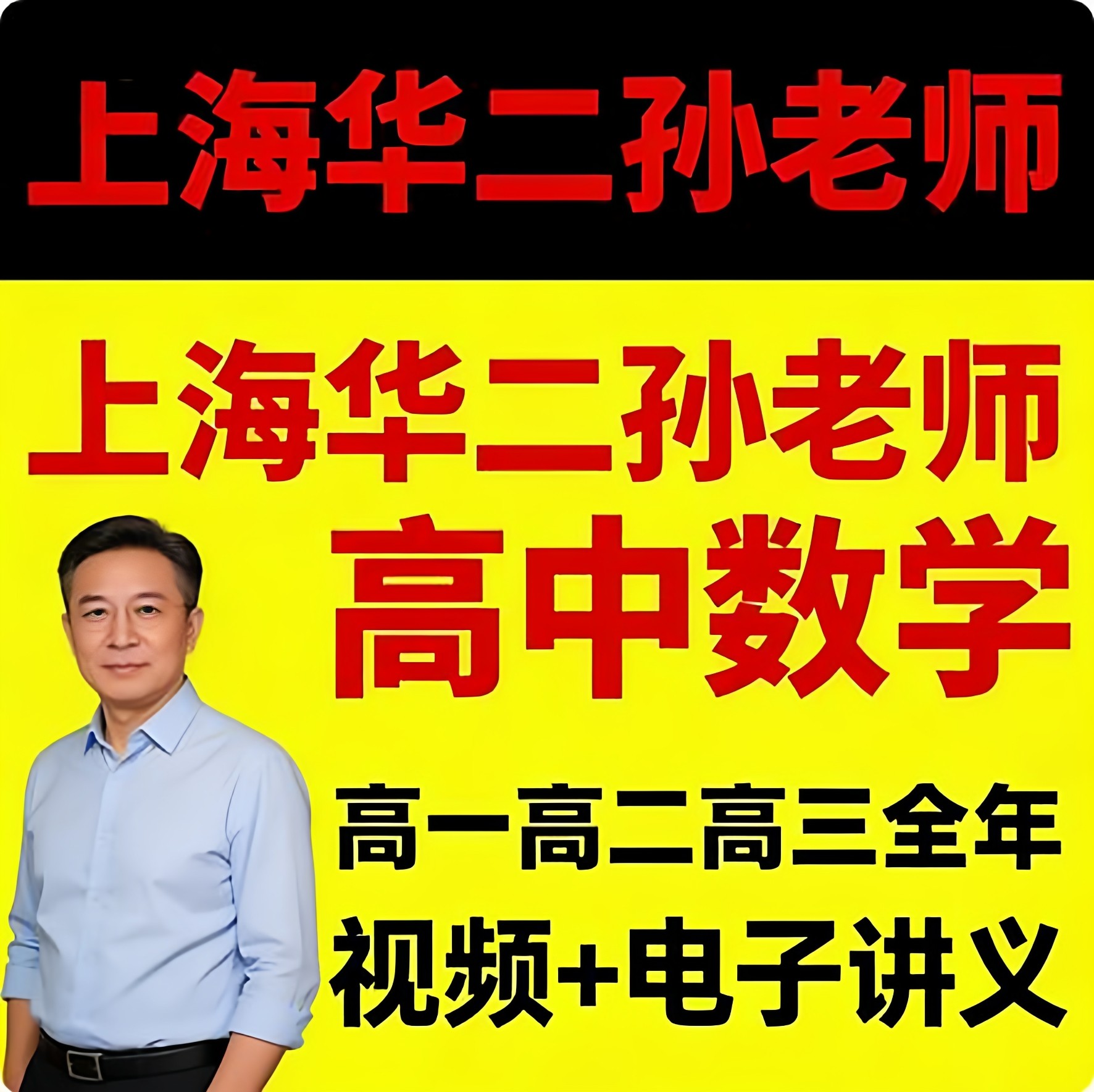 上海华二孙老师高中数学高一二三高考孙建霞视频网课录播