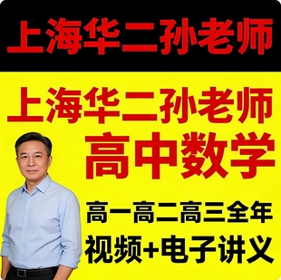 2024年上海华二孙老师高中数学高一二三高考孙建霞视频网课录播