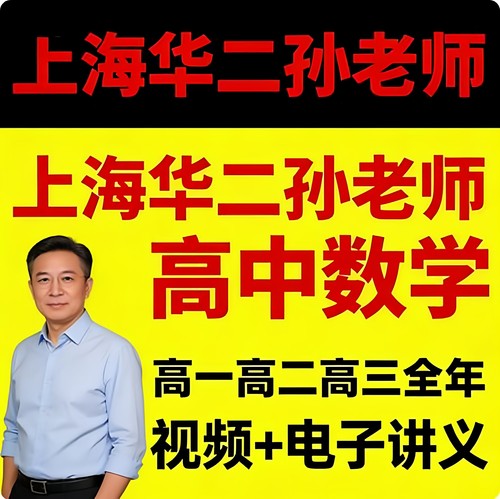 上海华二孙老师高中数学高一二三高考孙建霞视频网课录播