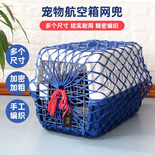 狗狗猫咪航空箱外出配套网兜宠物运输箱防逃防护网耐磨耐用
