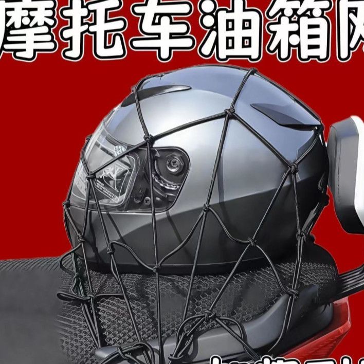 雅马头盔网摩托车网兜行李网尾箱绳松紧绑带尾架改装网绳