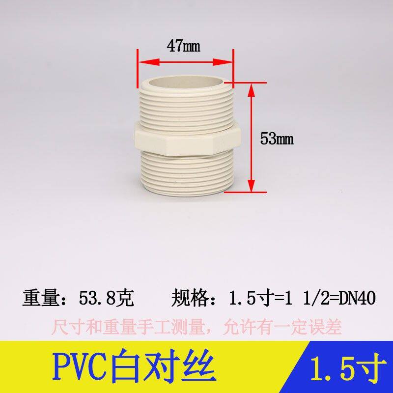 pvc水管配件塑料螺丝外螺纹对丝接头4分6分1寸1.2寸……型号齐全