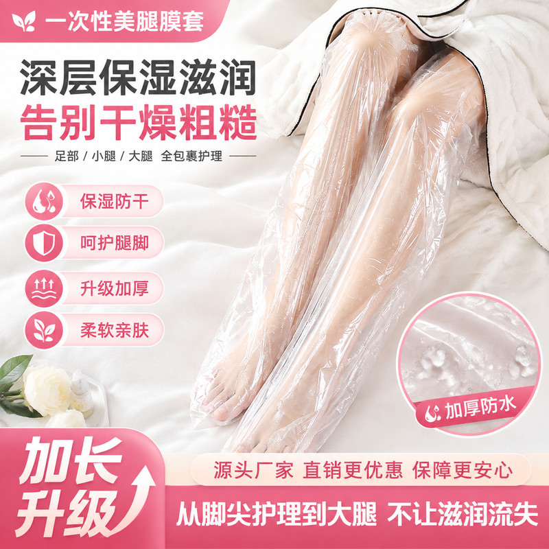 一次性足膜套长款腿膜防水包脚套手脚护理防干裂腿部保湿膜套
