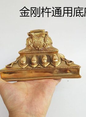 金刚杵普巴专用撅头三角纯铜杵底座金刚杵马新中式大号底座客厅