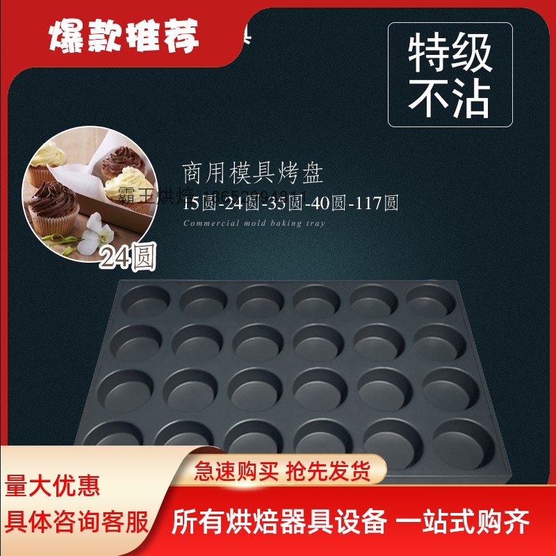 冰城不沾烤盘24连圆脆皮蛋糕模具商用蛋糕烘焙模具烤箱烤盘60*40