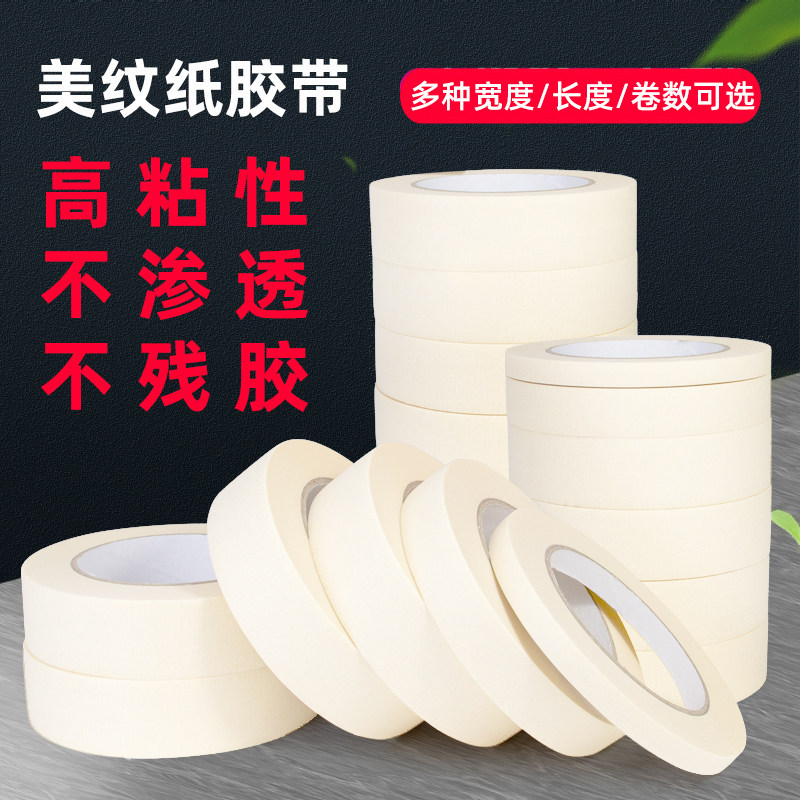 白色高粘美纹纸胶带喷漆装潢单面美缝美术分色纸1-3-5CM*50米可撕