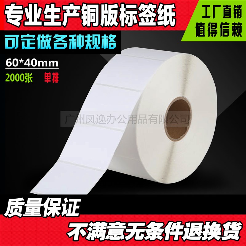 60*40mm*2000张条码标签纸条码纸不干胶标签纸标签机打印纸贴纸