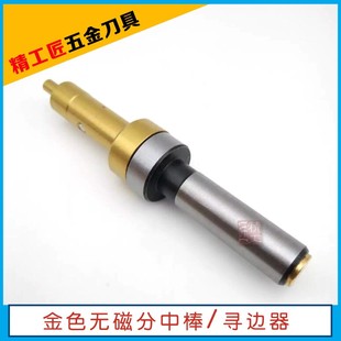 分中棒铣床金色分中棒无磁寻边器 陶瓷分中棒 对刀仪 防磁分中棒