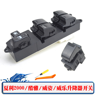 一汽威乐威姿雅酷电动玻璃升降器开关夏利2000车窗摇窗机按钮配件