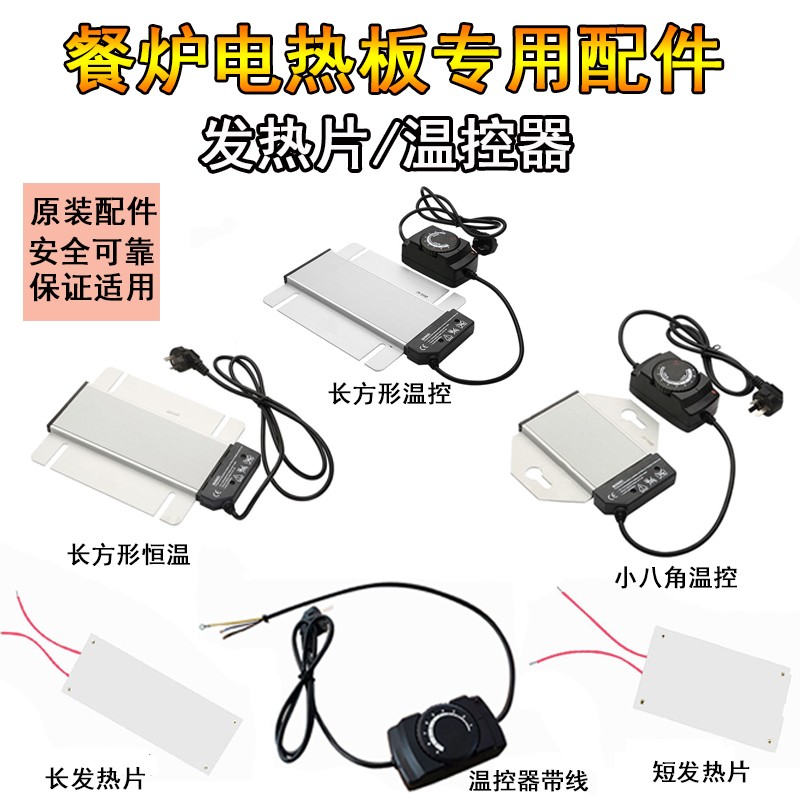 自助餐炉电热板发热板片温控器带线加热片布菲炉电热板配件调温器
