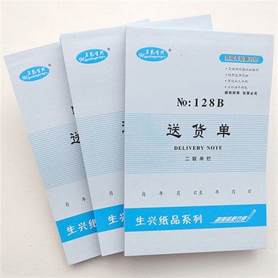 32开送货单 五邑生兴单据 二联 三联 四联发货单无碳复印带垫纸板