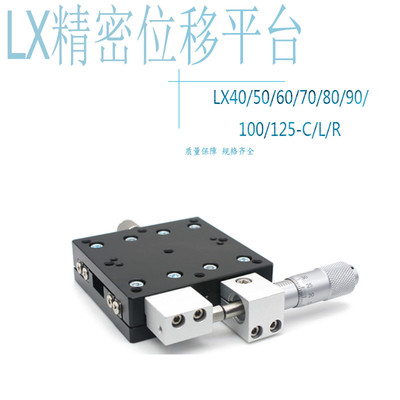 X轴精密位移平台LX 40 50 60 90 125R L C手动微调滑台光学工作台
