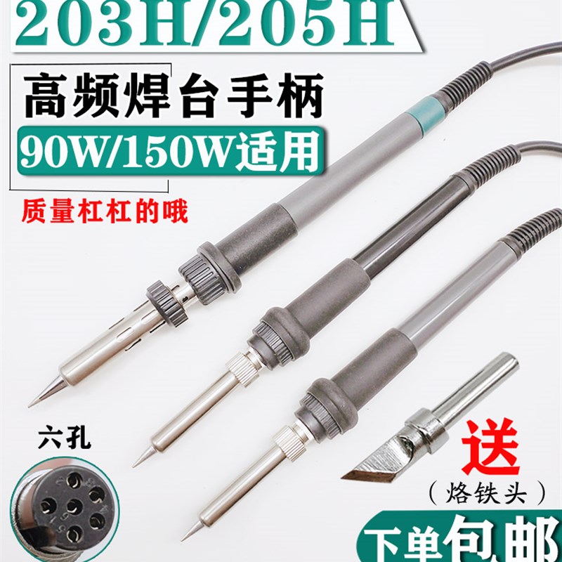 203h烙铁手柄205H高频焊台手柄90W150W电烙铁手柄线203发热芯配件