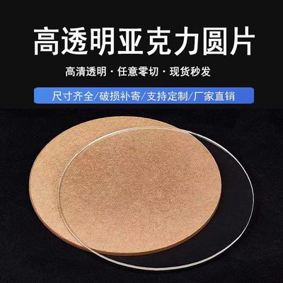 高透明亚克力板有机玻璃圆片形定制座挡塑料蛋糕托盘钟表缸盖底座