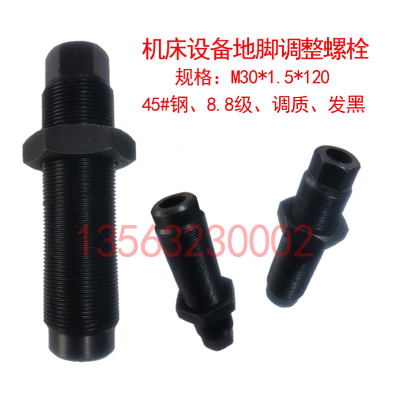 机床调整螺栓加工中心地脚螺丝 M30细牙螺栓地脚调平螺栓调质发黑