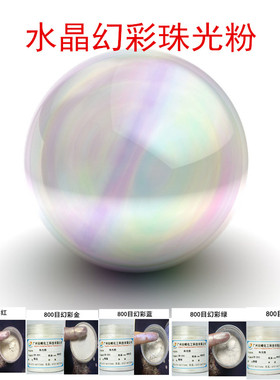 水晶特白珠光银白细缎云母粉特白珠光粉油漆油墨双色幻彩漆金粉