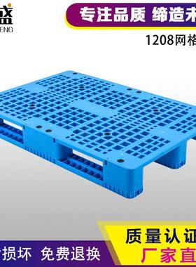 塑料托盘叉车1208网格川字板仓库卡板垫板货物防潮板塑胶栈板加厚