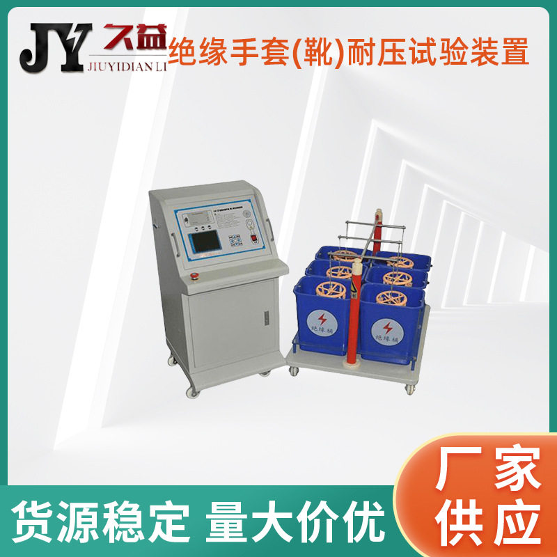 绝缘手套(靴)耐压试验装置测量精准试验稳定电气工器具交流检测仪