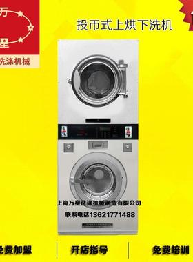 上海万星厂家直销双桶投币洗衣机 15公斤不锈钢洗脱烘一体机
