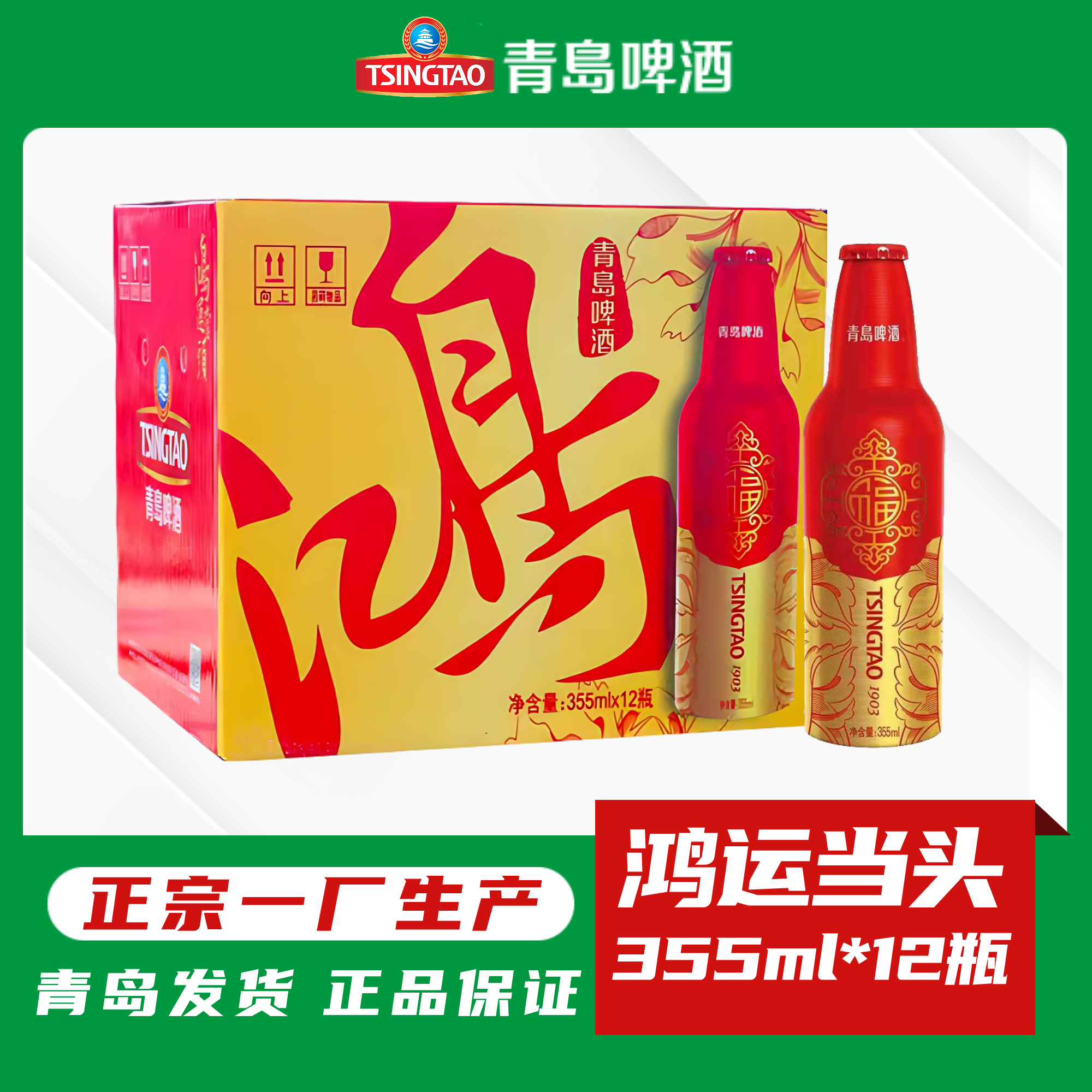 青岛啤酒正宗一厂鸿运当头