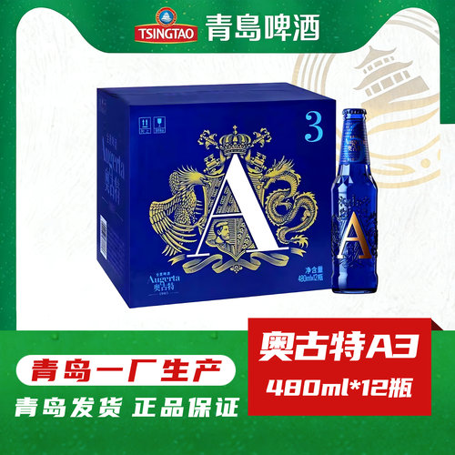 青岛啤酒奥古特A3大瓶
