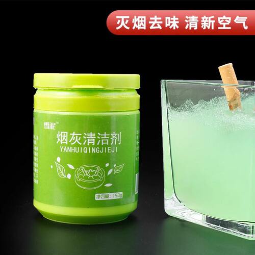《烟灰清洁剂A1pn008-灭烟沙泥熄烟去除烟味酒店办公室内香膏烟灰