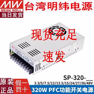SE明纬SP-320-12/24/36/48V直流稳压带PFC功能350W25A开关电源20A